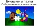 Spil Bukashkin puzzle