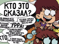 Spil Loud House: Sho Said it quiz