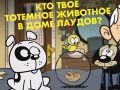Spil Loud House: Spirit Animal Quiz