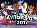 Spil Gumball Toon Cup 2017