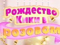 Spil Kiki's Pink Christmas