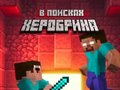 Spil Noob: In Search of Herobrin