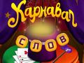 Spil Circus Words: Magic Puzzle
