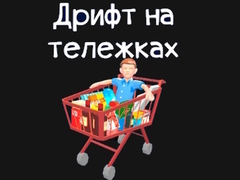 Spil Grocery Kart