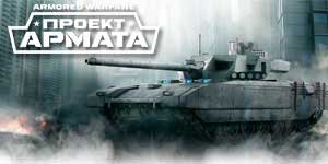 Armored Warfare Projekt Armata 